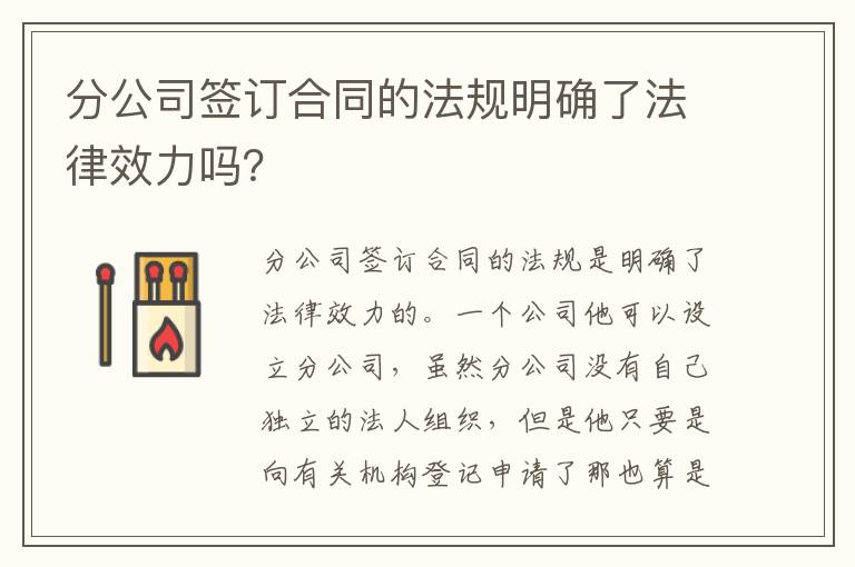 分公司签订合同的法规明确了法律效力吗？