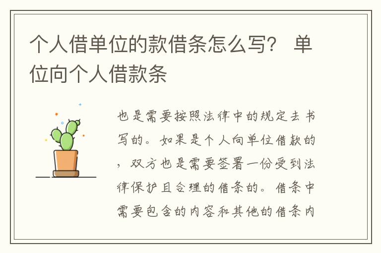 个人借单位的款借条怎么写？ 单位向个人借款条