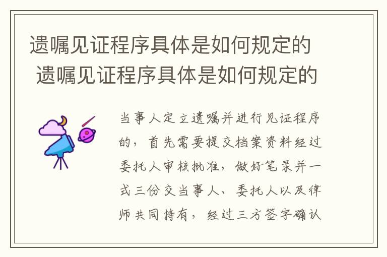 遗嘱见证程序具体是如何规定的 遗嘱见证程序具体是如何规定的呢
