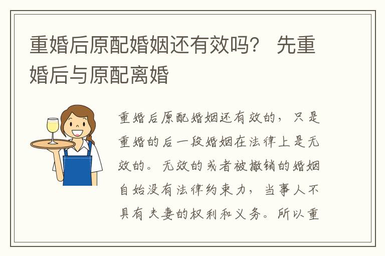 重婚后原配婚姻还有效吗？ 先重婚后与原配离婚
