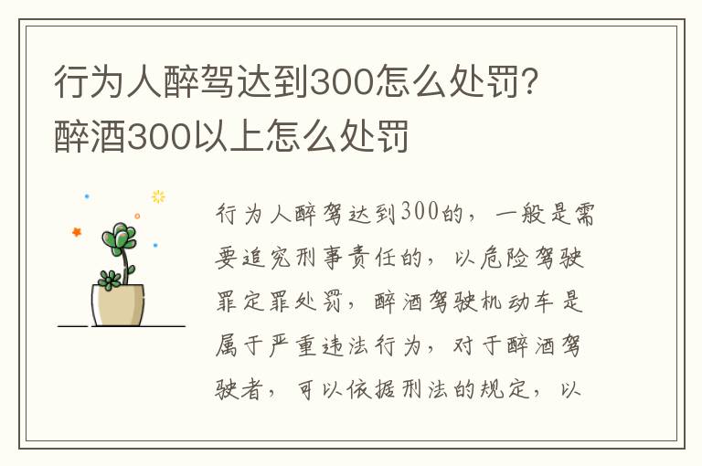 行为人醉驾达到300怎么处罚？ 醉酒300以上怎么处罚