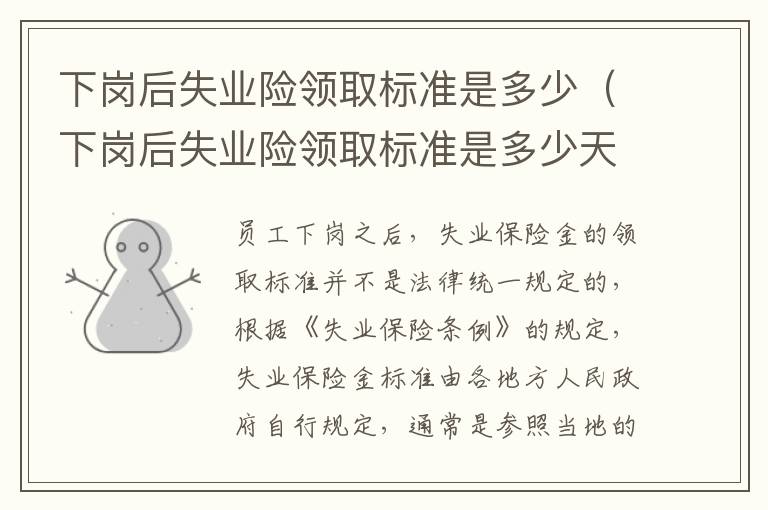 下岗后失业险领取标准是多少（下岗后失业险领取标准是多少天）