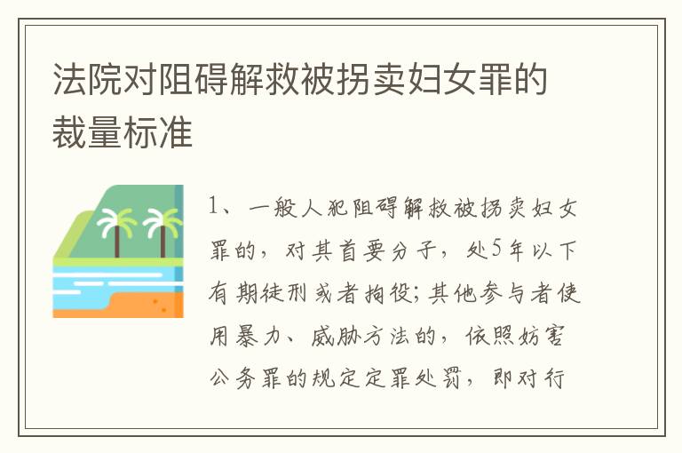 法院对阻碍解救被拐卖妇女罪的裁量标准
