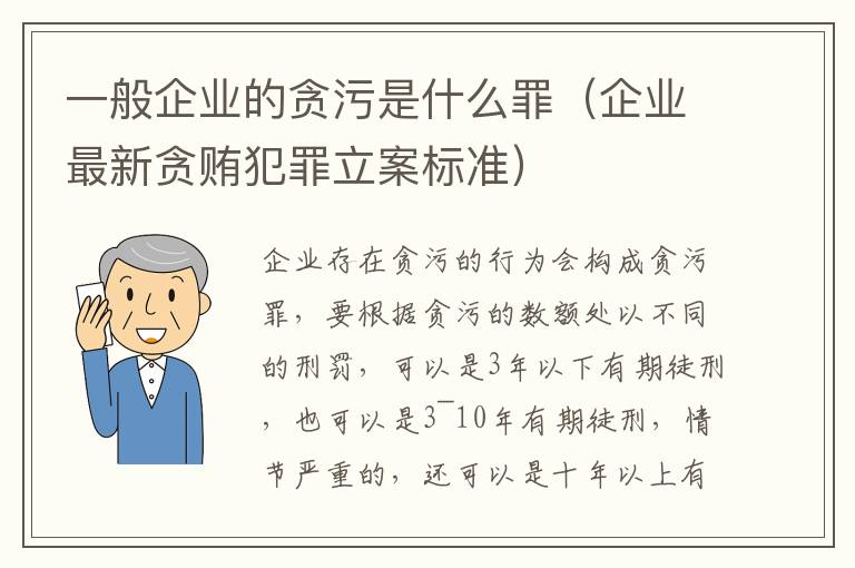一般企业的贪污是什么罪（企业最新贪贿犯罪立案标准）