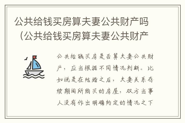 公共给钱买房算夫妻公共财产吗（公共给钱买房算夫妻公共财产吗知乎）
