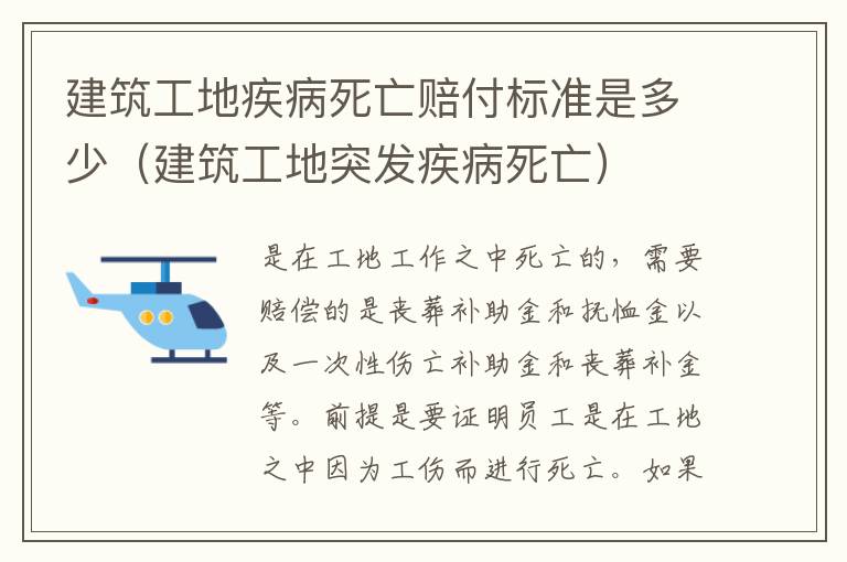 建筑工地疾病死亡赔付标准是多少（建筑工地突发疾病死亡）