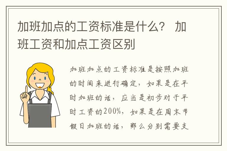 加班加点的工资标准是什么？ 加班工资和加点工资区别