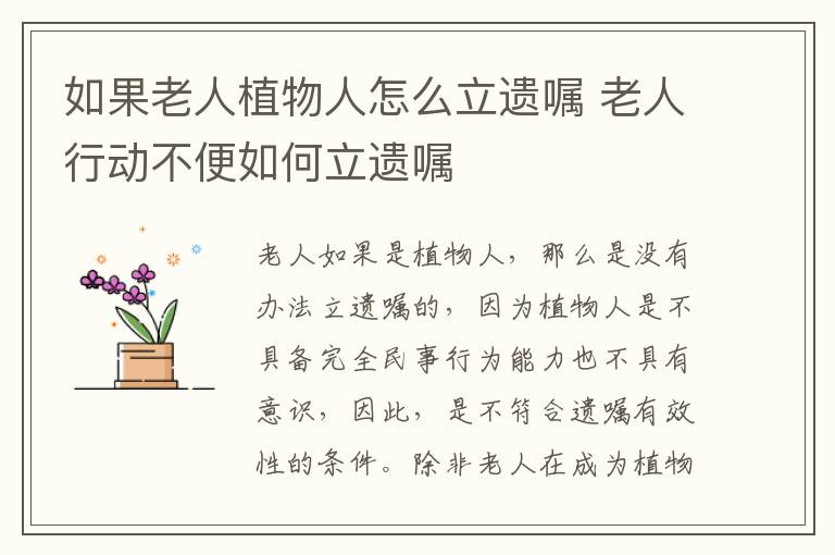 如果老人植物人怎么立遗嘱 老人行动不便如何立遗嘱