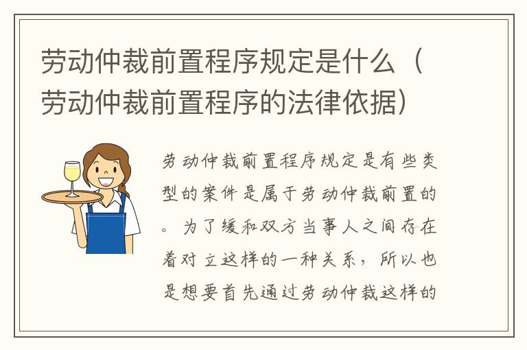 劳动仲裁前置程序规定是什么（劳动仲裁前置程序的法律依据）