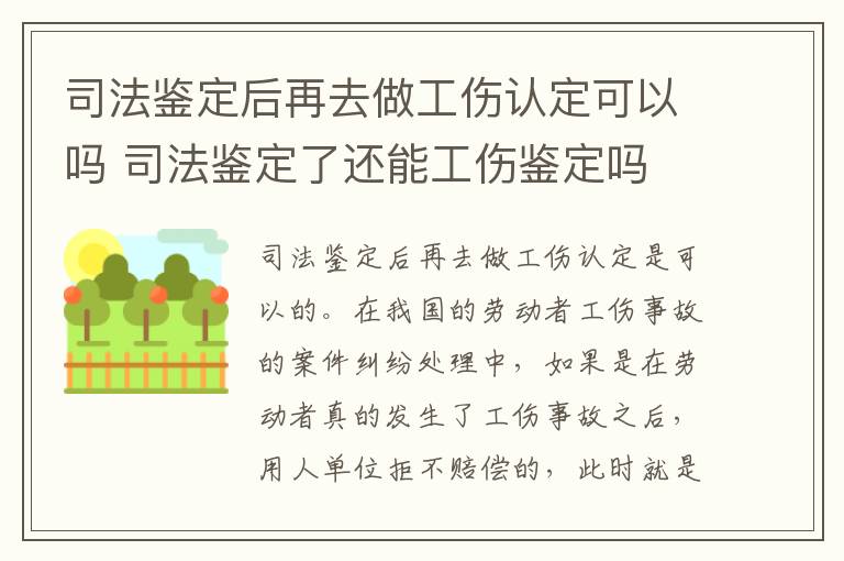 司法鉴定后再去做工伤认定可以吗 司法鉴定了还能工伤鉴定吗