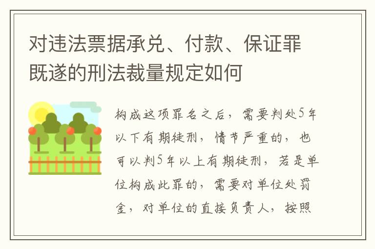 对违法票据承兑、付款、保证罪既遂的刑法裁量规定如何