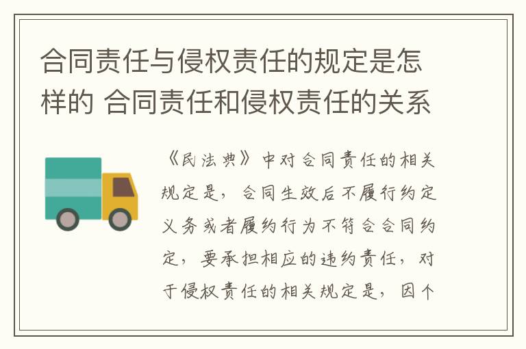 合同责任与侵权责任的规定是怎样的 合同责任和侵权责任的关系