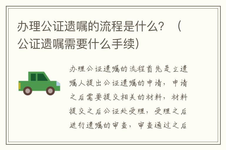 办理公证遗嘱的流程是什么？（公证遗嘱需要什么手续）