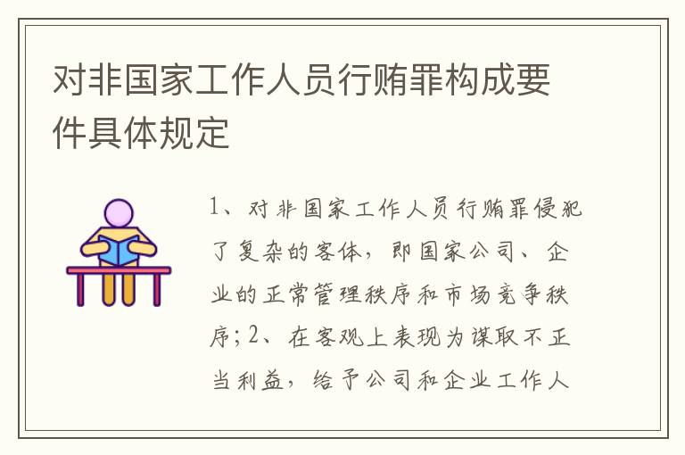 对非国家工作人员行贿罪构成要件具体规定