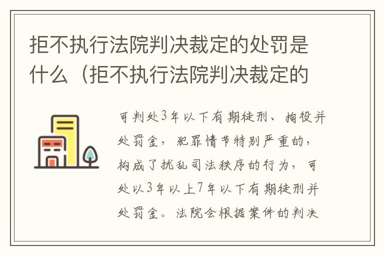 拒不执行法院判决裁定的处罚是什么（拒不执行法院判决裁定的处罚是什么情形）