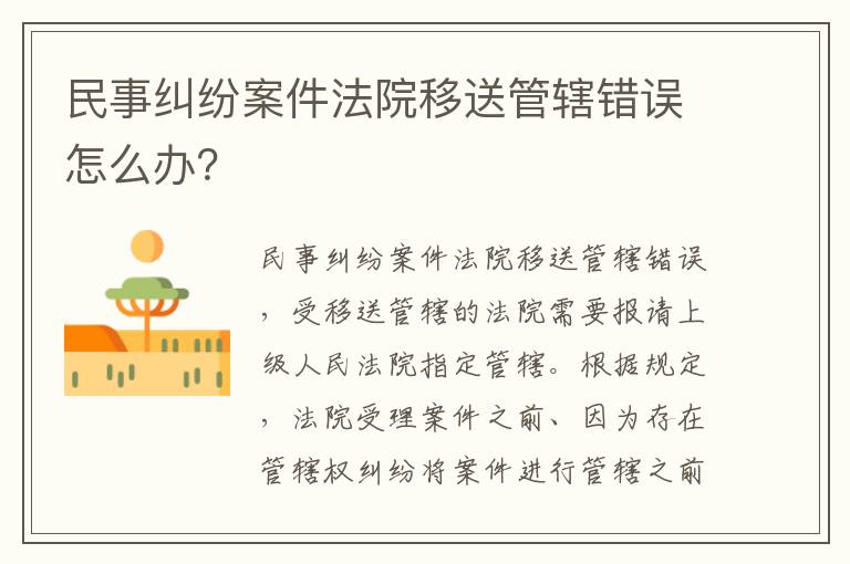 民事纠纷案件法院移送管辖错误怎么办？