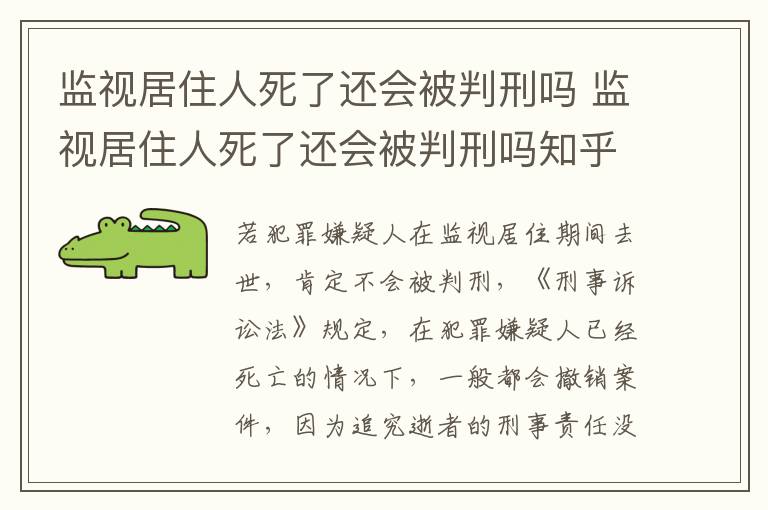 监视居住人死了还会被判刑吗 监视居住人死了还会被判刑吗知乎