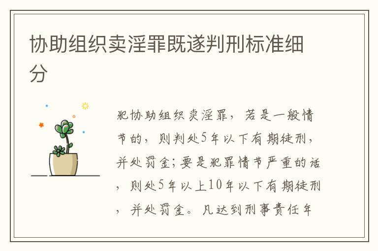 协助组织卖淫罪既遂判刑标准细分