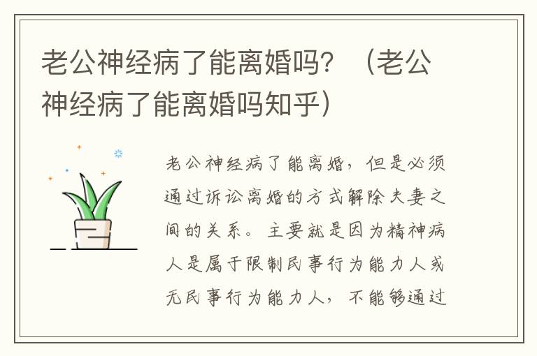 老公神经病了能离婚吗？（老公神经病了能离婚吗知乎）