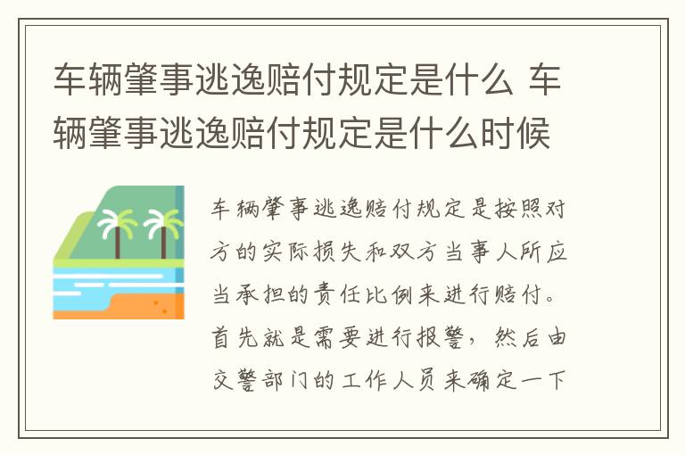 车辆肇事逃逸赔付规定是什么 车辆肇事逃逸赔付规定是什么时候出的