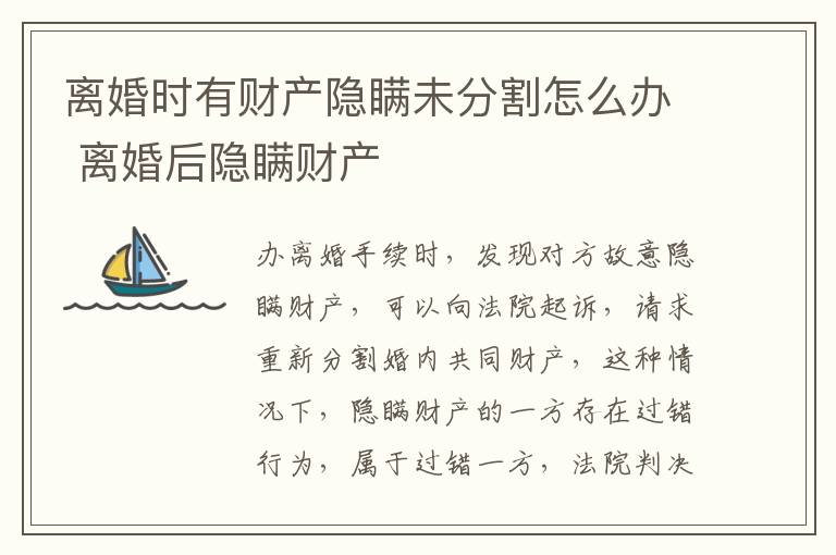 离婚时有财产隐瞒未分割怎么办 离婚后隐瞒财产