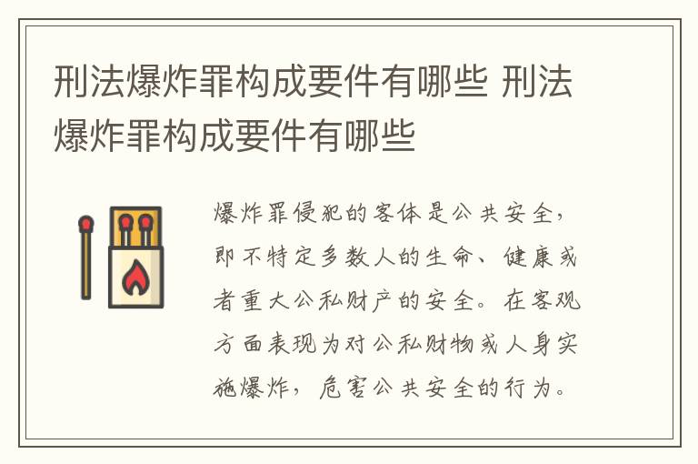刑法爆炸罪构成要件有哪些 刑法爆炸罪构成要件有哪些