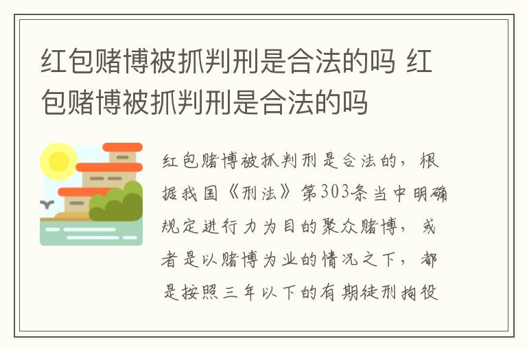 红包赌博被抓判刑是合法的吗 红包赌博被抓判刑是合法的吗