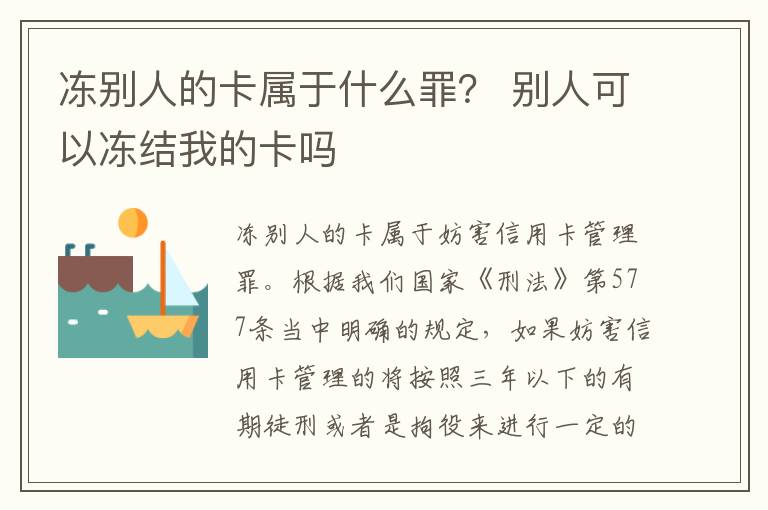 冻别人的卡属于什么罪？ 别人可以冻结我的卡吗