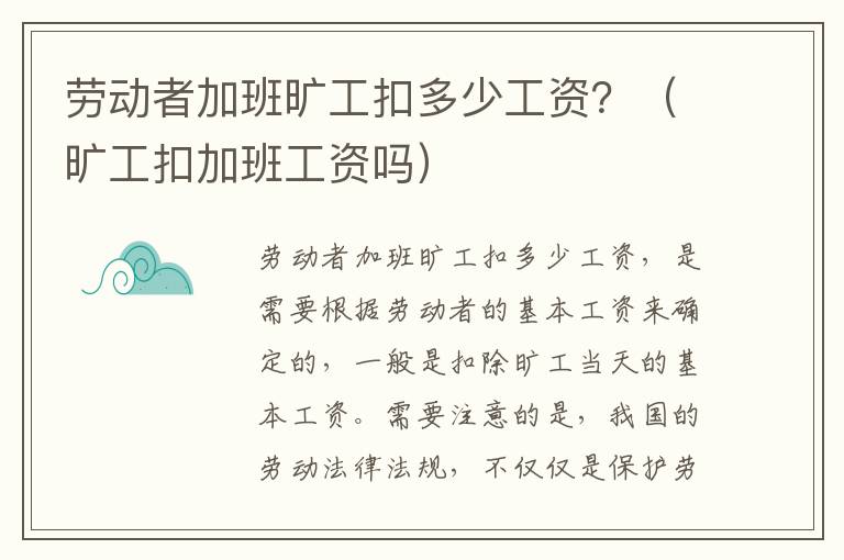 劳动者加班旷工扣多少工资？（旷工扣加班工资吗）