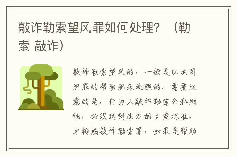 敲诈勒索望风罪如何处理？（勒索 敲诈）