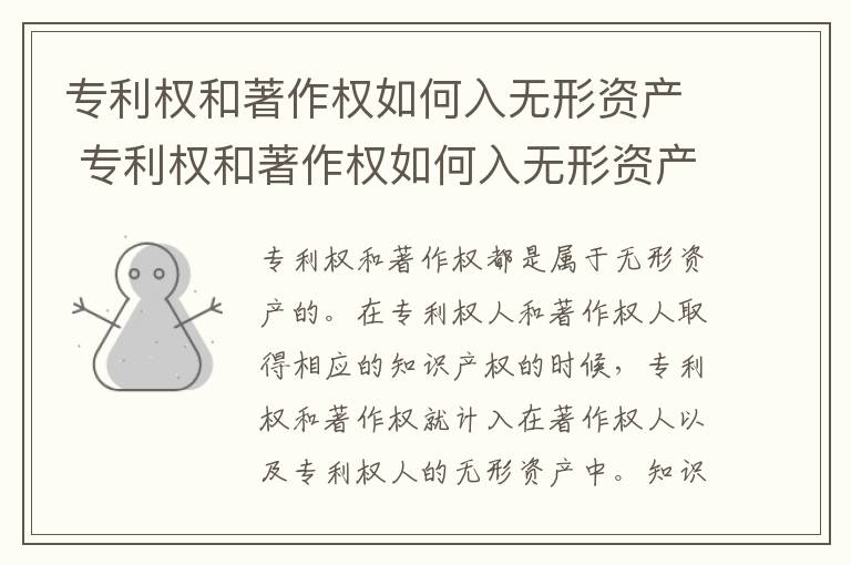 专利权和著作权如何入无形资产 专利权和著作权如何入无形资产账户