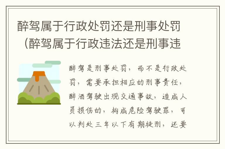 醉驾属于行政处罚还是刑事处罚（醉驾属于行政违法还是刑事违法）