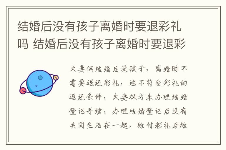 结婚后没有孩子离婚时要退彩礼吗 结婚后没有孩子离婚时要退彩礼吗