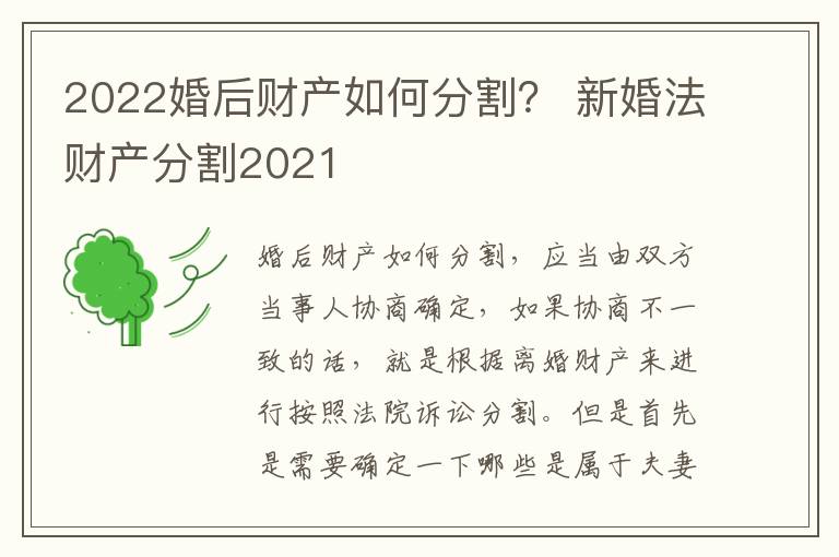 2022婚后财产如何分割？ 新婚法财产分割2021