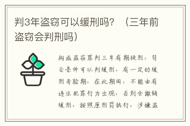 判3年盗窃可以缓刑吗？（三年前盗窃会判刑吗）