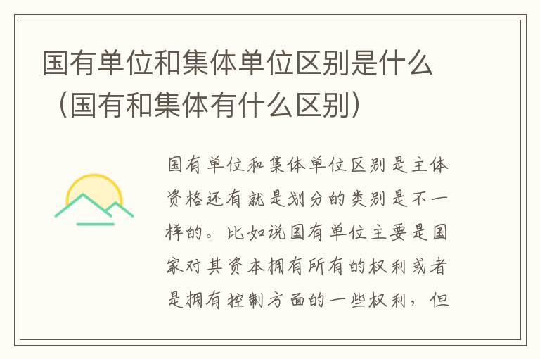 国有单位和集体单位区别是什么（国有和集体有什么区别）
