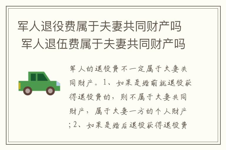军人退役费属于夫妻共同财产吗 军人退伍费属于夫妻共同财产吗
