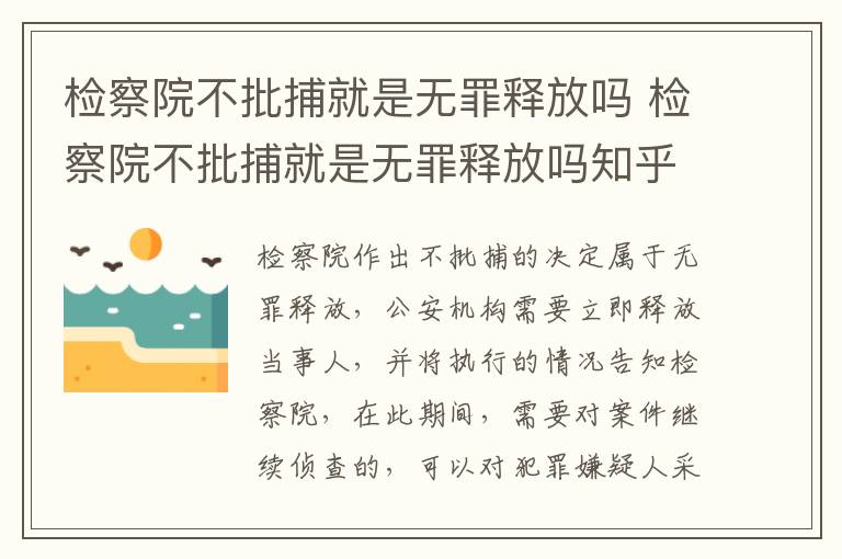 检察院不批捕就是无罪释放吗 检察院不批捕就是无罪释放吗知乎