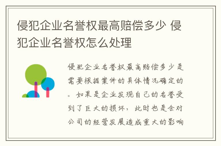 侵犯企业名誉权最高赔偿多少 侵犯企业名誉权怎么处理