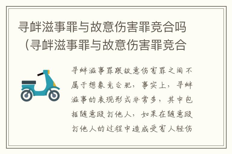 寻衅滋事罪与故意伤害罪竞合吗（寻衅滋事罪与故意伤害罪竞合吗判几年）