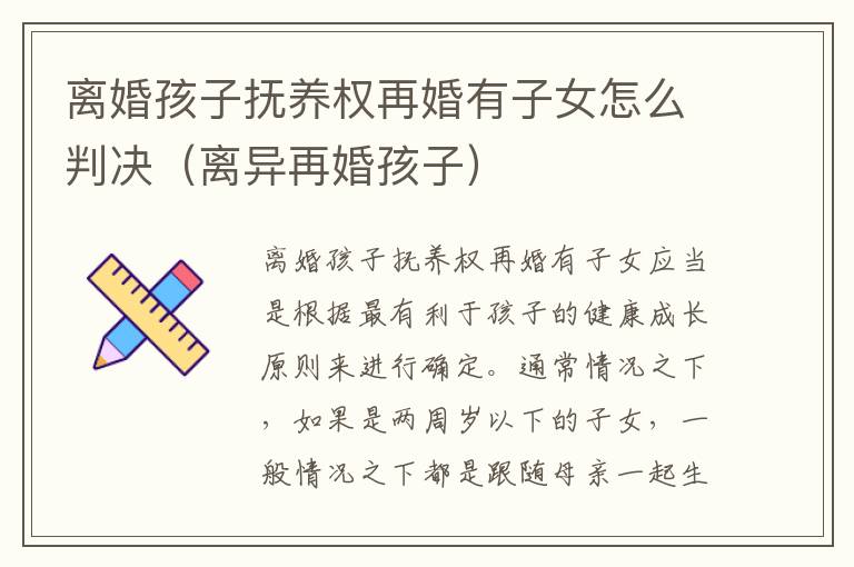 离婚孩子抚养权再婚有子女怎么判决（离异再婚孩子）