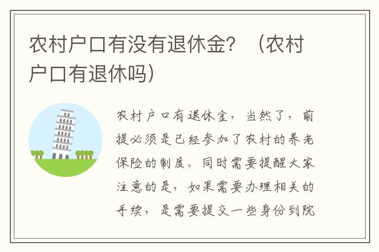 农村户口有没有退休金？（农村户口有退休吗）