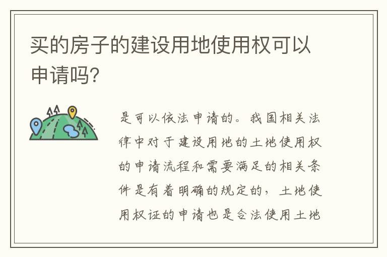 买的房子的建设用地使用权可以申请吗？