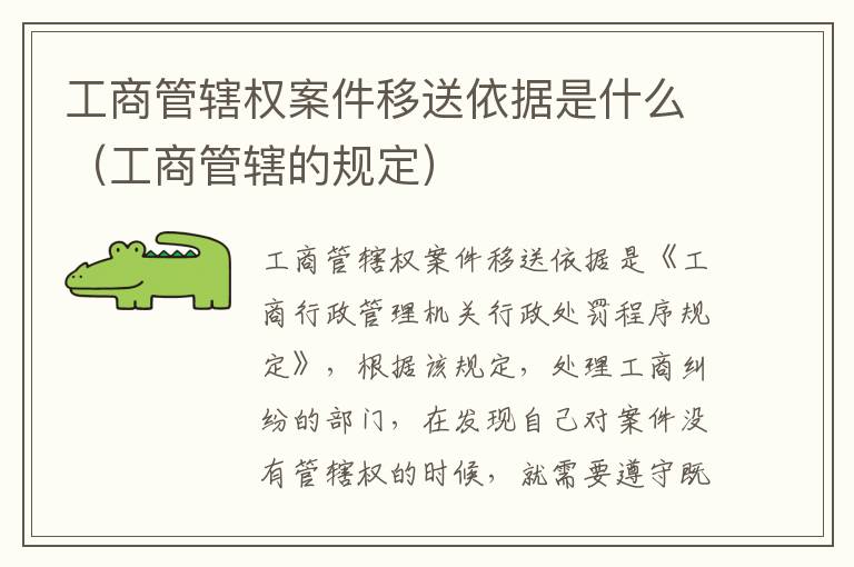 工商管辖权案件移送依据是什么（工商管辖的规定）