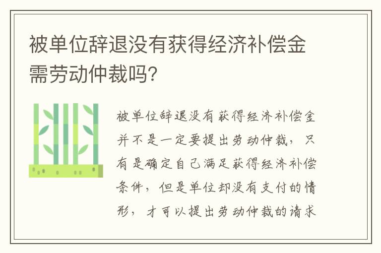 被单位辞退没有获得经济补偿金需劳动仲裁吗？