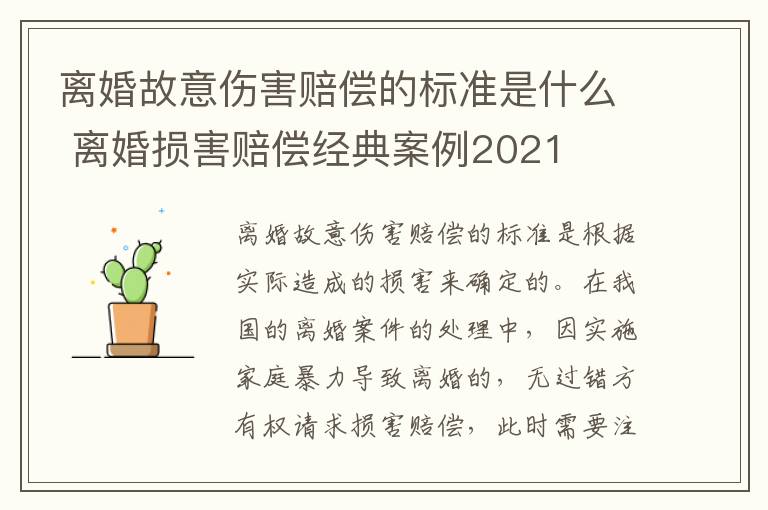离婚故意伤害赔偿的标准是什么 离婚损害赔偿经典案例2021