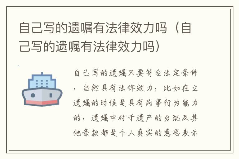 自己写的遗嘱有法律效力吗（自己写的遗嘱有法律效力吗）