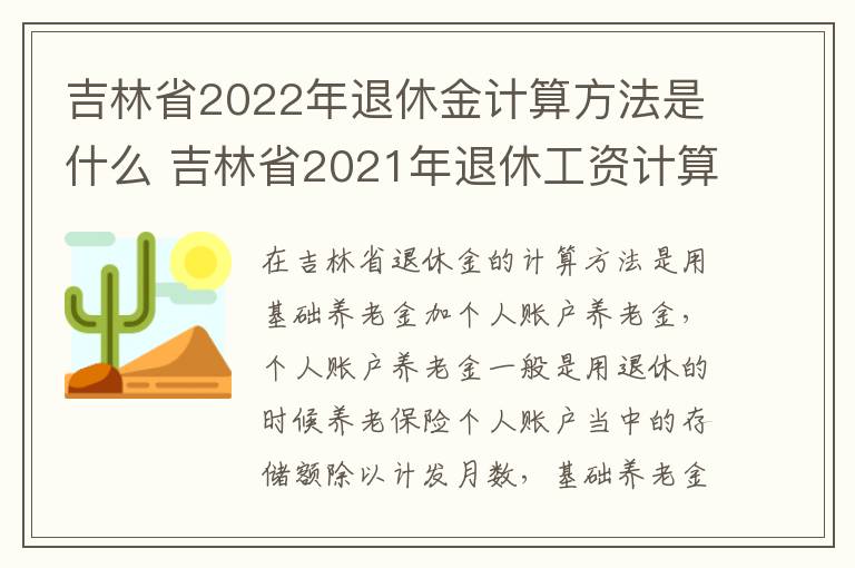 吉林省2022年退休金计算方法是什么 吉林省2021年退休工资计算,方法