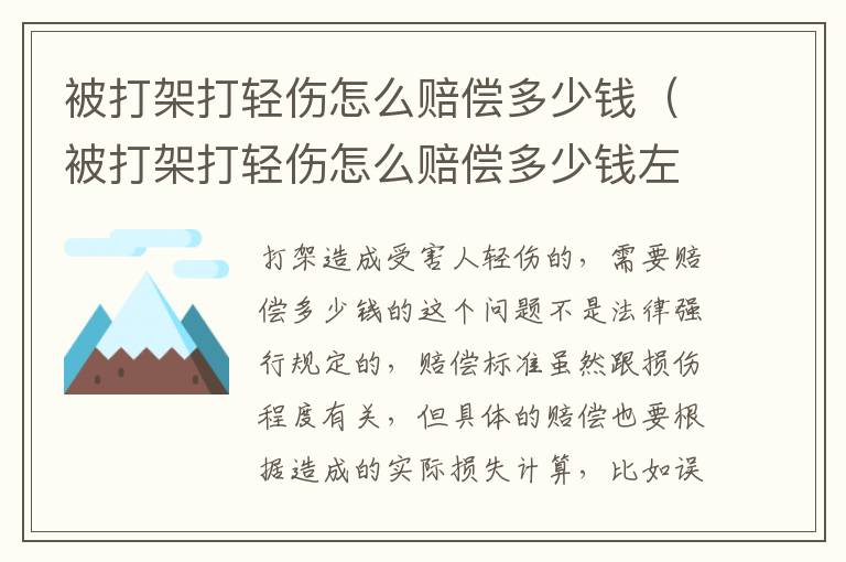 被打架打轻伤怎么赔偿多少钱（被打架打轻伤怎么赔偿多少钱左右）