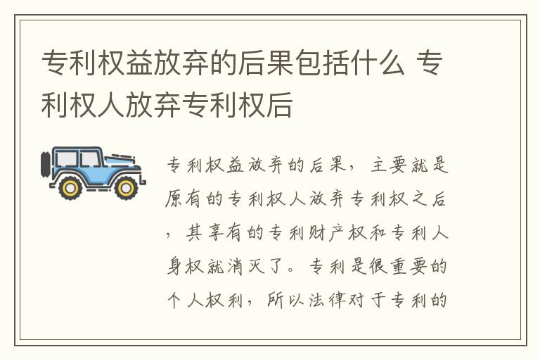 专利权益放弃的后果包括什么 专利权人放弃专利权后